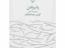 پذیرفتن (مجموعه شعر) (گروس عبدالملکیان)