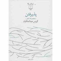 پذیرفتن (مجموعه شعر) (گروس عبدالملکیان)