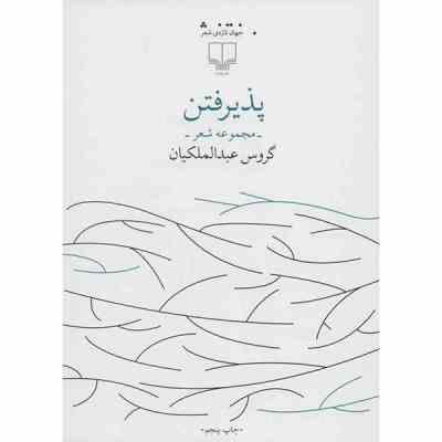 پذیرفتن (مجموعه شعر) (گروس عبدالملکیان)