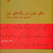 مثل خون در رگ های من (نامه های احمد شاملو به آیدا)