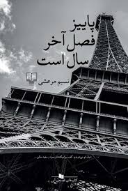 پاییز فصل آخر سال است (نسیم مرعشی)