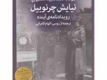نیایش چرنوبیل (رویداد نامه ی آینده)، (سوتلانا آلکساندرونا الکسیویچ، الهام کامرانی)