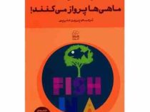 ماهی ها پرواز می کنند (لیندا ماللی هانت، پروین علی پور)