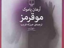 مو قرمز (ارهان پاموک عین له غریب)