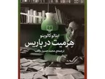 هرمیت در پاریس (ایتالو کالوینو محمد حسین واقف)