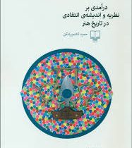 درآمدی بر نظریه و اندیشه های انتقادی در تاریخ هنر (حمید کشمیر شکن)