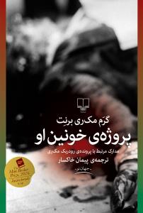 پروژه ی خونین او : مدارک مرتبط با پرونده ی رودریک مک ری (گرم مک ری برنت . پیمان خاکسار)