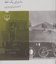 قطار باز ماجرای یک خط (احسان نوروزی)