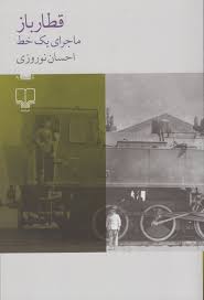 قطار باز ماجرای یک خط (احسان نوروزی)