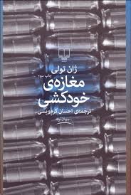 مغازه ی خودکشی (ژان تولی . احسان کرم ویسی)