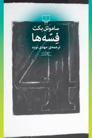 فسه ها (ساموئل بکت مهدی نوید)