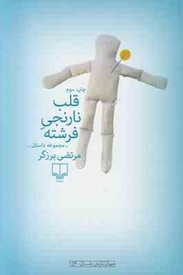 قلب نارنجی فرشته (مجموعه داستان)، (مرتضی برزگر)