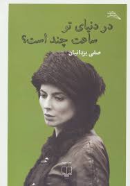 در دنیای تو ساعت چند است؟ (صفی یزدانیان)