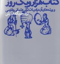 کتاب هزار و یک روز و ریشه های آن در ادبیات ترکی عثمانی و فارسی (اولریش مارزلف . پگاه خدیش)
