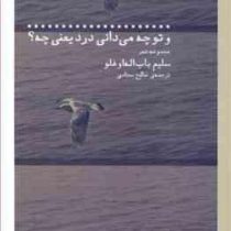 مجموعه شعر و تو چه می دانی درد یعنی چه؟ (سلیم باب اله او غلو . صالح سجادی)