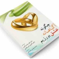 چگونه آگاهانه عشق بورزیم ( گای هندریکس .کاتلین هندریکس . مهدی صدرایی)