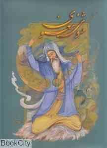 گزیده مثنوی معنوی (حسین خسروی . مهندس افشید فاطمی نظر)