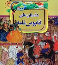 قصه های دلنشین بچه ها: داستان های قابوس نامه (بتول نجفی لیسه رودی)