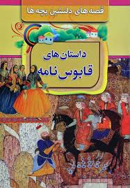 قصه های دلنشین بچه ها: داستان های قابوس نامه (بتول نجفی لیسه رودی)