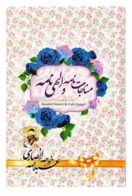 مناجات نامه و الهی نامه خواجه عبدالله انصاری (مبین اندیشه)