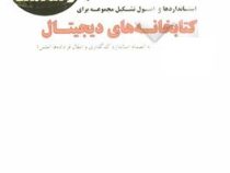 استانداردها و اصول تشکیل مجموعه برای کتابخانه های دیجیتال (به انضمام استاندارد کد گذاری و انتقال فرا