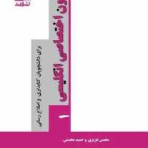 متون اختصاصی انگلیسی 1 : برای دانشجویان کتابداری و اطلاع رسانی ( محسن عزیزی، حمید محسنی)