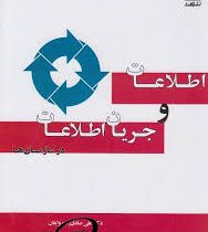 اطلاعات و جریان اطلاعات در سازمان ها (علی صادق زاده وایقان،محمد حسن زاده،اعظم نجفقلی نژاد ورجوی)