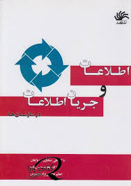 اطلاعات و جریان اطلاعات در سازمان ها (علی صادق زاده وایقان،محمد حسن زاده،اعظم نجفقلی نژاد ورجوی)