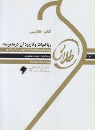 کتاب طلایی ریاضیات و کاربرد آن در مدیریت (لیدا فرخو)