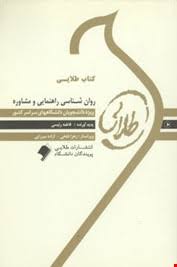 کتاب طلایی روان شناسی راهنمایی و مشاوره (نیلا آخوندی . فاطمه رئیسی)