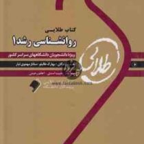 کتاب طلایی روانشناسی رشد 1