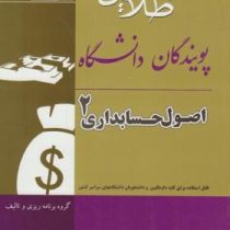 کتاب طلایی اصول حسابداری 2 (یحیی حساس یگانه . مجید بانوزاده یزدی)