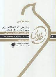 کتاب طلایی روش های آمار استنباطی در علوم تربیتی و روانشناسی (مهناز علی اکبری دهکردی . فرهاد شقاقی .