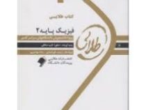 کتاب طلایی فیزیک پایه 2 (محمد ابراهیم ابوکاظمی . صفورا نایب صادقی)