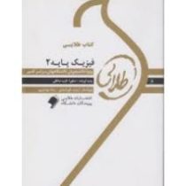 کتاب طلایی فیزیک پایه 2 (محمد ابراهیم ابوکاظمی . صفورا نایب صادقی)