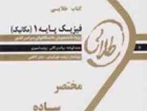 کتاب طلایی فیزیک پایه 1 (مکانیک) (هریس بنسون)
