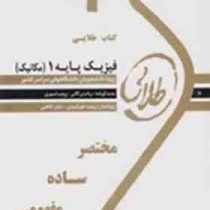 کتاب طلایی فیزیک پایه 1 (مکانیک) (هریس بنسون)
