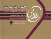 کتاب طلایی اصول علم سیاست (ابوالقاسم طاهری . علیرضا شیخ محمدی)