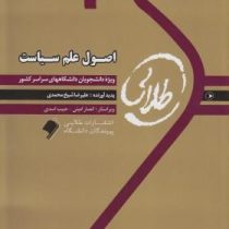 کتاب طلایی اصول علم سیاست (ابوالقاسم طاهری . علیرضا شیخ محمدی)