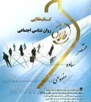 کتاب طلایی روانشناسی اجتماعی (یوسف کریمی . علی پورمحمد)