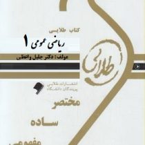 کتاب طلایی ریاضی عمومی 1 (رشته های شیمی،زمین شناسی و فیزیک) (جلیل واعظی)
