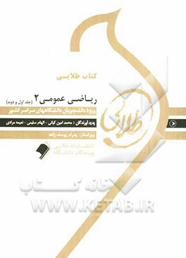 کتاب طلایی ریاضی عمومی2 (جلد اول و دوم) (محمد مهدی ابراهیمی)