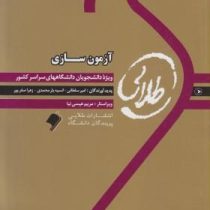 کتاب طلایی آزمون سازی ( امیر سلطانی .انیسه یار محمدی.زهرا صفر پور )