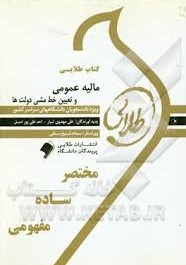 کتاب طلایی مالیه عمومی و تعیین خط و مشی دولت ها