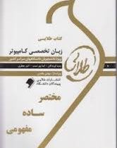 کتاب طلایی زبان تخصصی کامپیوتر