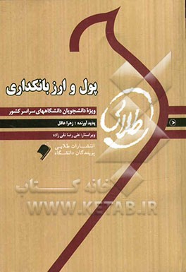 کتاب طلایی پول و ارز و بانکداری (جمشید پژوهان)