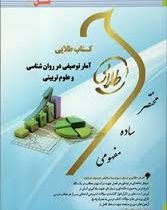 کتاب طلایی آمار توصیفی در روان شناسی و علوم تربیتی(حسن امین پور)