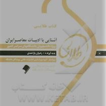 کتاب طلایی آشنایی با ادبیات معاصر ایران