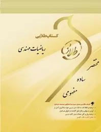 کتاب طلایی ریاضیات مهندسی