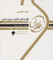 کتاب طلایی نظریه های مشاوره و روان درمانی (نسل دوم)